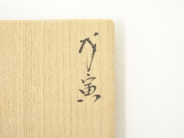 Ｒ２１４　蓋置　『八代　吉向十三軒造』『黄交趾』『寅蓋置』　共箱　茶道具 R214蓋置『八代吉向十三軒造』『黄交趾』『寅蓋置』共箱茶道具